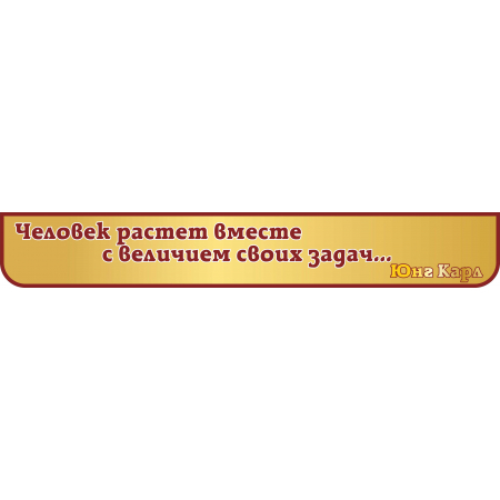 Человек растет вместе с величием своих задач