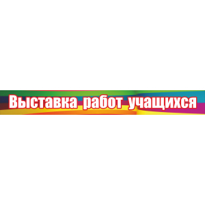 Выставка работ учащихся