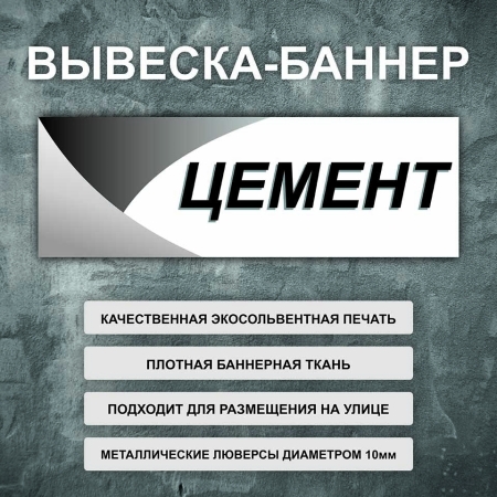 Баннер «Цемент» белый