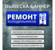 баннер-товары-и-услуги-ремонт-холодильников-43