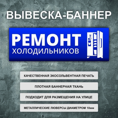 Баннер «Ремонт холодильников» синий