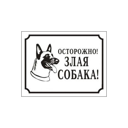 Табличка Осторожно, злая собака ч/б