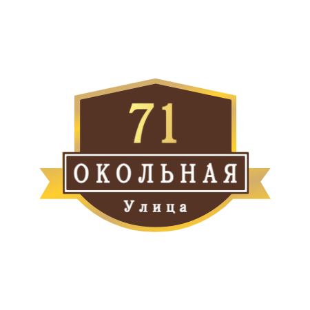 ZOL54 - Табличка улица Окольная