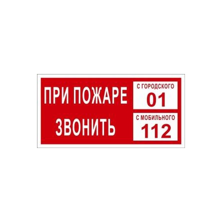 Знак При пожаре звонить