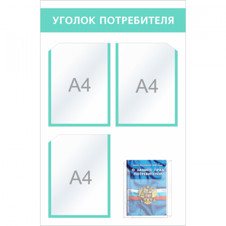 УП-005 - Уголок потребителя Мини с объемным карманом, мята