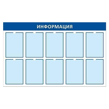 Стенд на 10 карманов А4