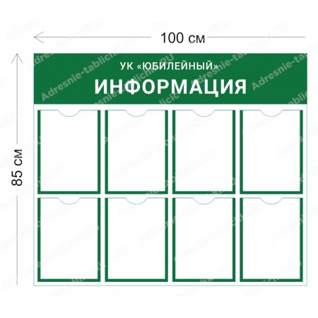 МКД-017 Стенд для МКД (8 карманов А4 100х85 см)