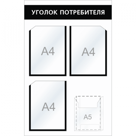 УП-027 - Уголок потребителя Мини-2, черный