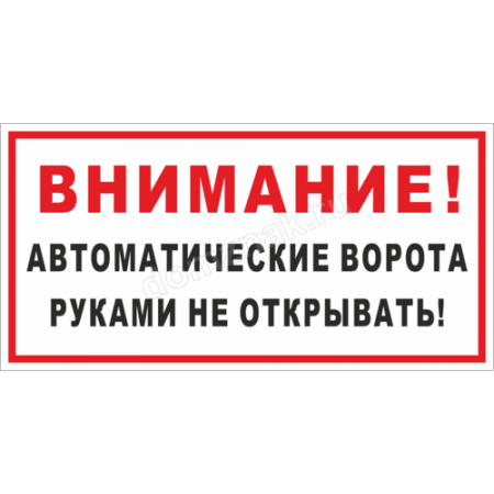 Ворота работают. Табличка автоматические ворота. Внимание автоматические ворота табличка. Табличка осторожно автоматические ворота. Табличка для автоматических ворот.