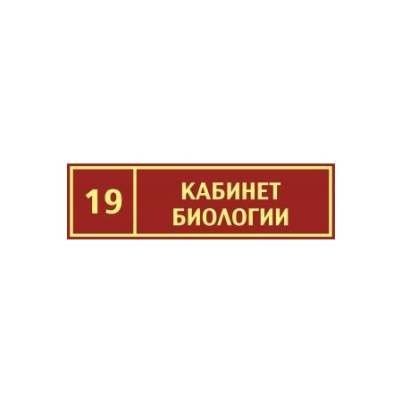 Таблички на дверь Кабинет биологии №3