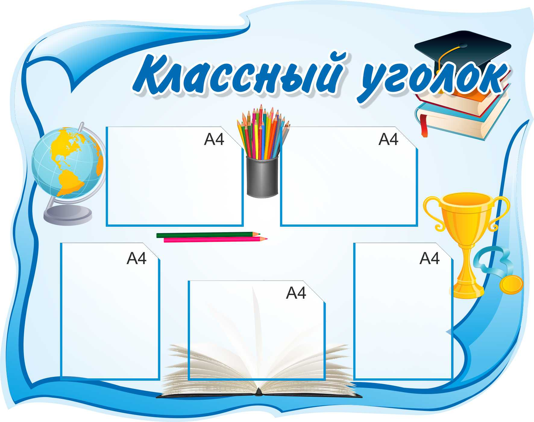 Рамка для классного уголка